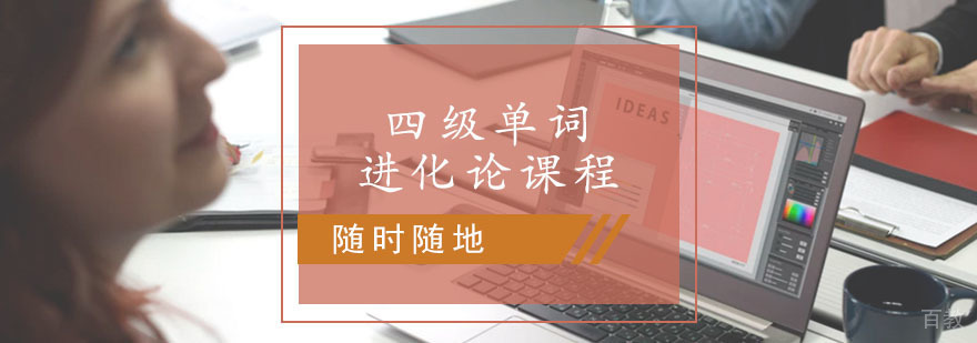 四级单词进化论课程