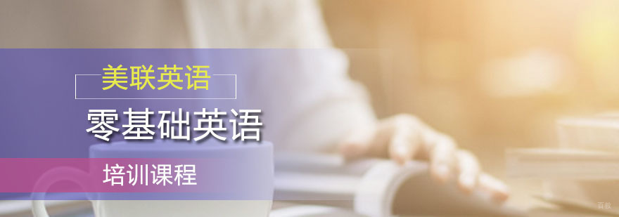 美联零基础英语培训课程