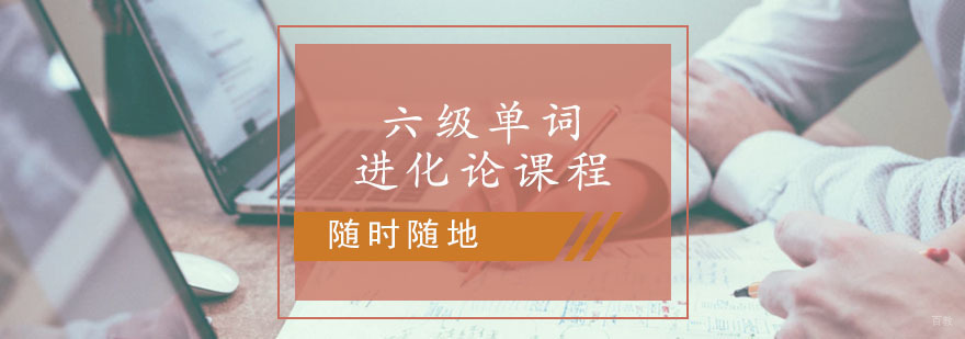 六级单词进化论课程