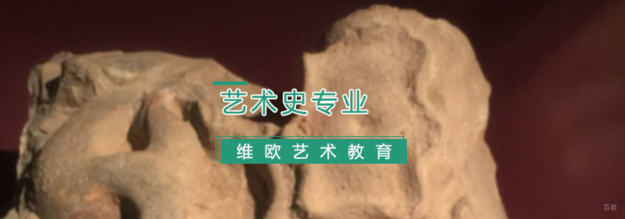 艺术史专业