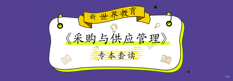 上海采购与供应管理专本套读
