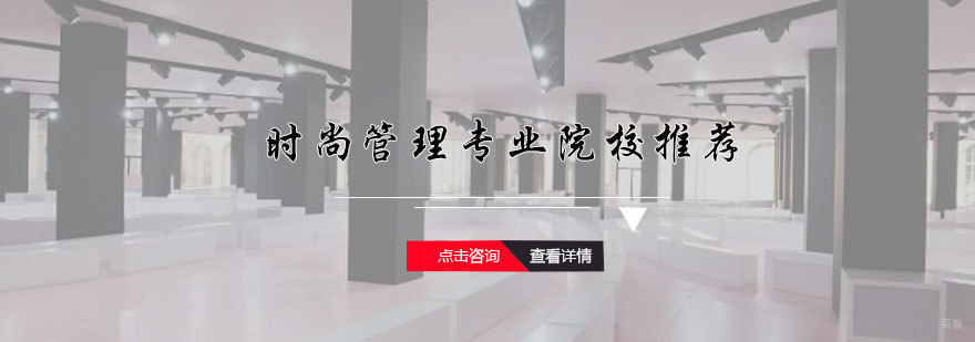 时尚管理专业院校推荐