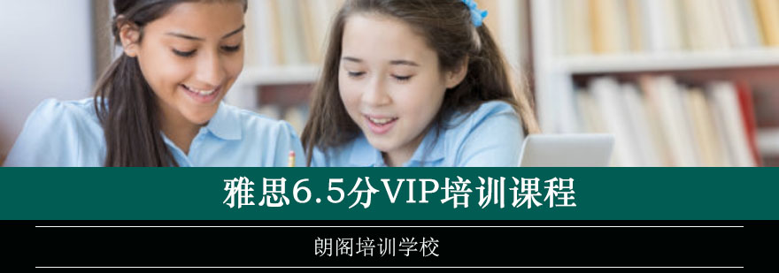 重庆雅思6.5分VIP培训课程
