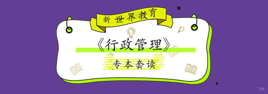 上海专本套读「行政管理」专业
