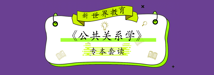 上海專本套讀「公共關系學」