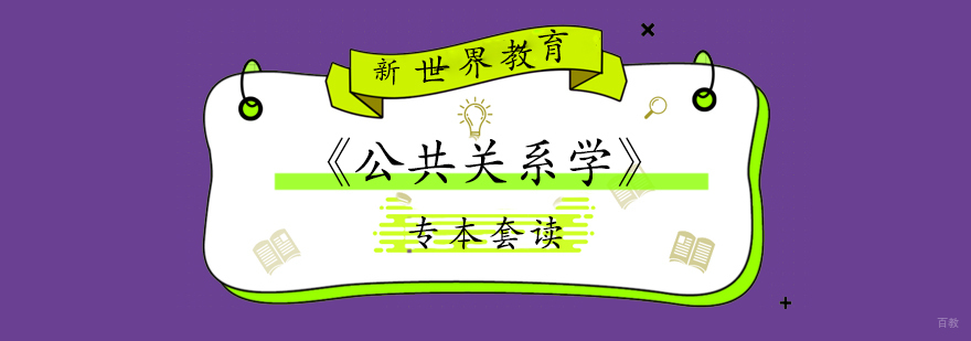 上海专本套读「公共关系学」