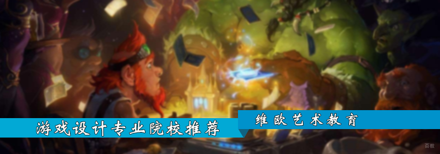 游戏设计院校推荐