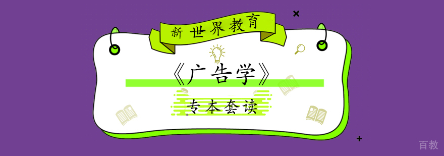 上海「广告学」专本套读