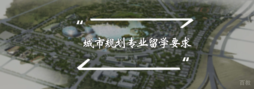 城市规划专业留学条件