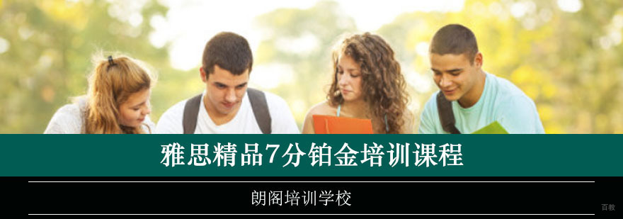 重庆雅思精品7分铂金培训课程