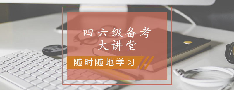 四六级备考大讲堂