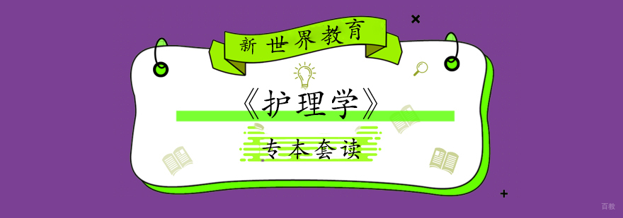 上海专本套读「护理学」