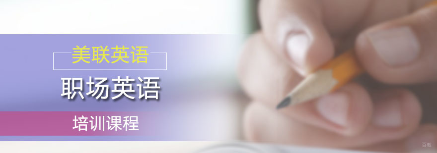 美联职场英语培训课程