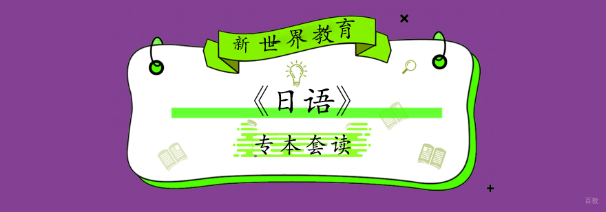 上海专本套读「日语」