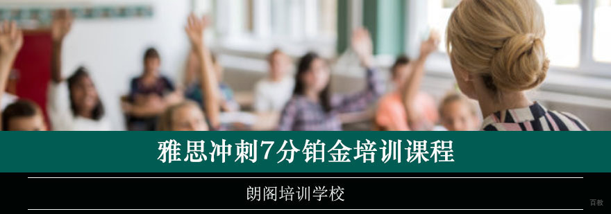 重庆雅思冲刺7分铂金培训课程
