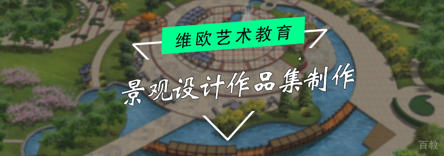 景观设计作品集制作