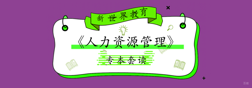 上海「人力资源管理」专本套读