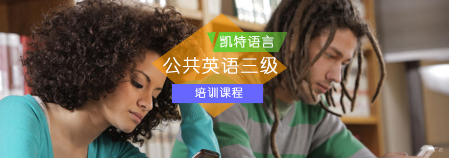 北京公共英语三级培训课程-公共英语三级-北京公共英语三级报名