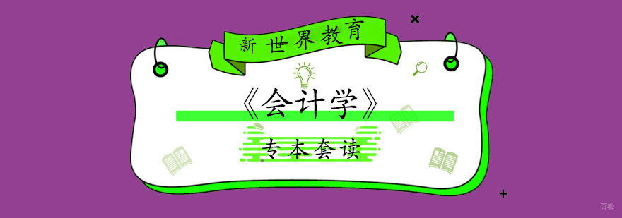 上海财经大计学专本套读课程体系
