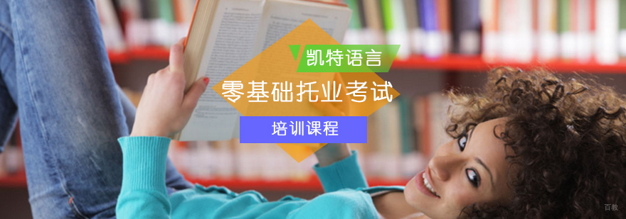 北京零基础托业考试-托业考试-托业考试费用