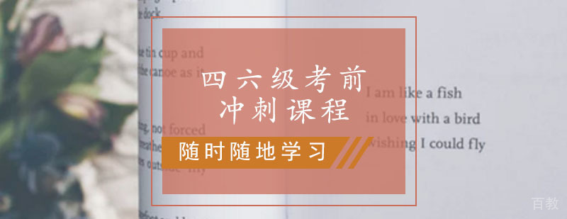 四六级考前冲刺课程