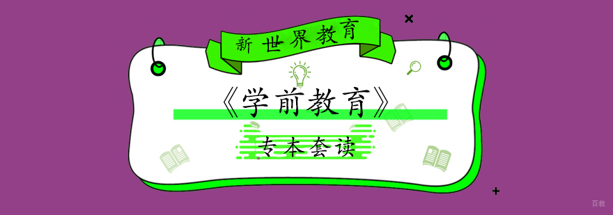 上海华东师范大学「学前教育」专本套读-