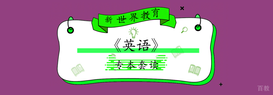 上海「英语」专业专本套读