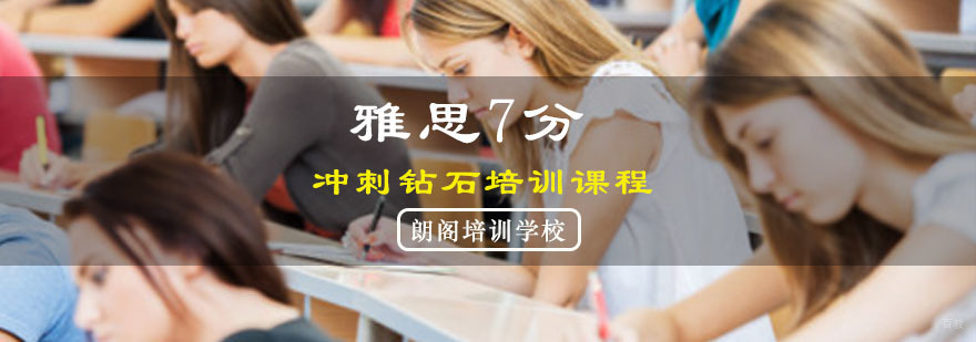重庆雅思精品7分钻石培训课程