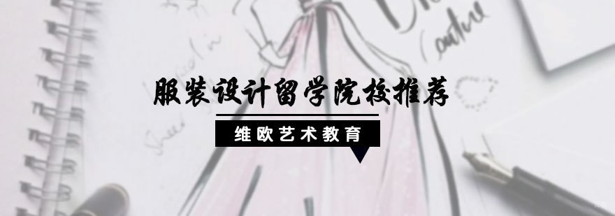 服装设计留学国家介绍