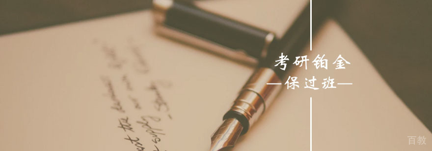 考研辅导课程