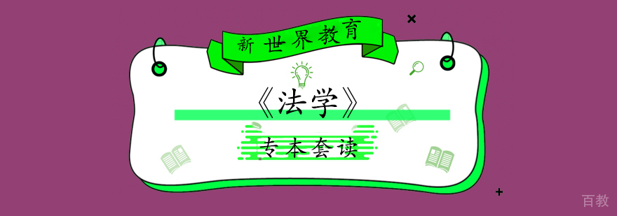 《法学》专本套读