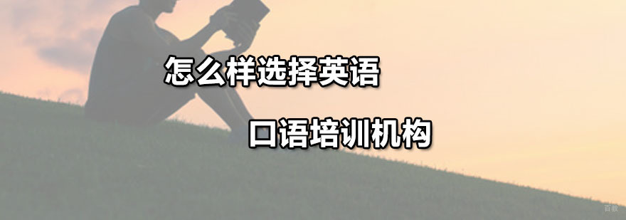 广州英语口语培训机构