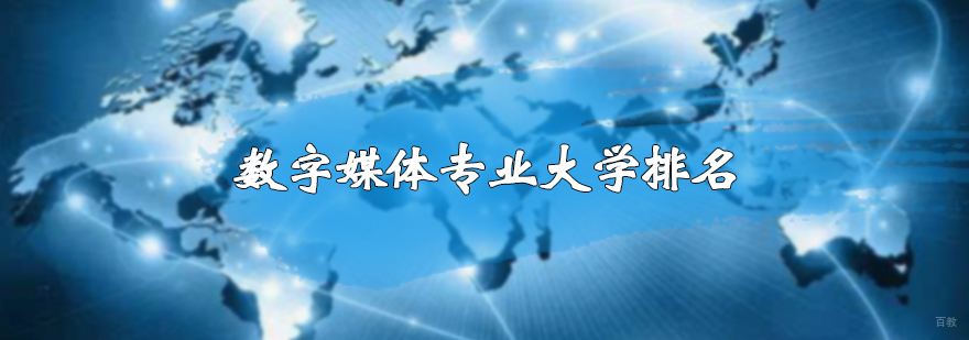 数字媒体专业大学排名