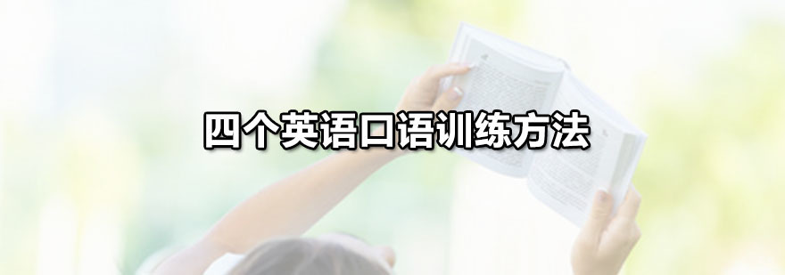 英语口语培训哪家好