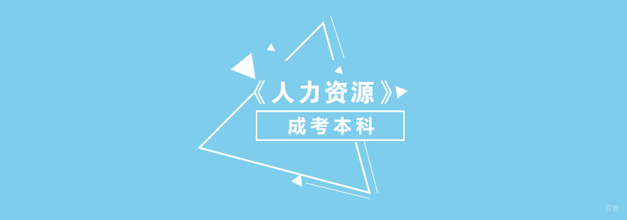 上海人力资源成考本科课程
