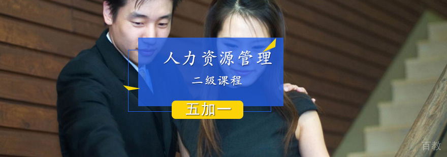 人力资源管理师二级课程