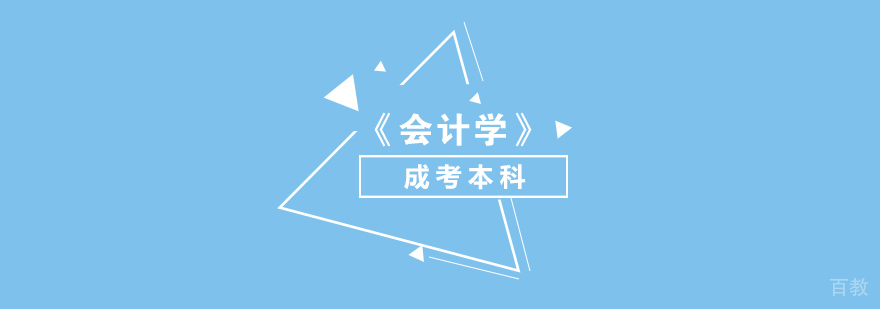 上海「会计学」成考本科