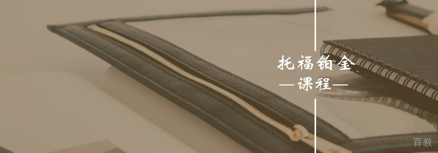 托福铂金课程