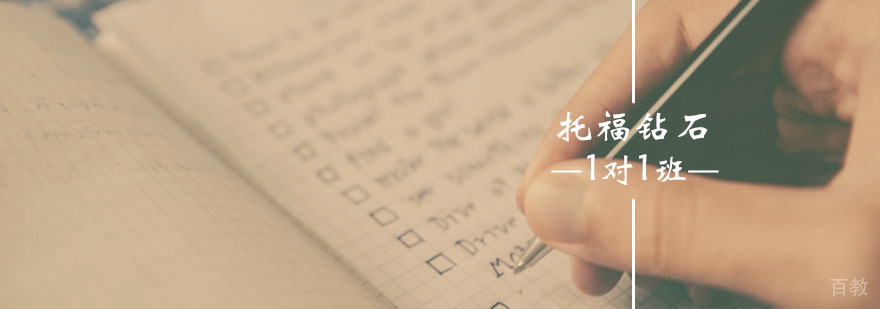 托福钻石1对1班