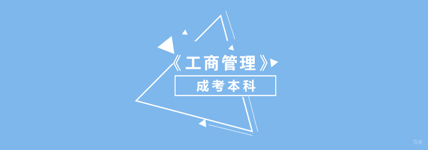上海工商管理成考本科课程