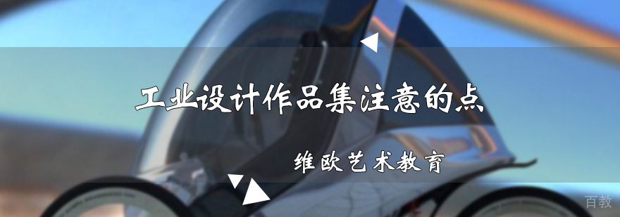工业设计作品集注意的点