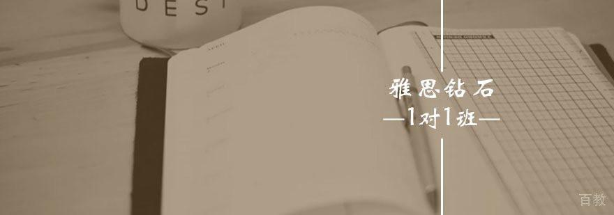 雅思钻石1对1班