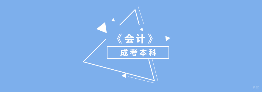 上海会计成考本科