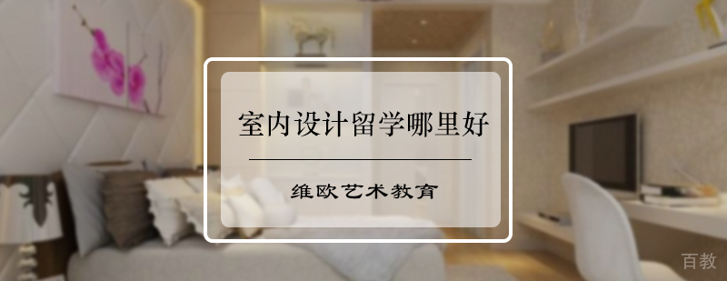 室内设计留学哪里好