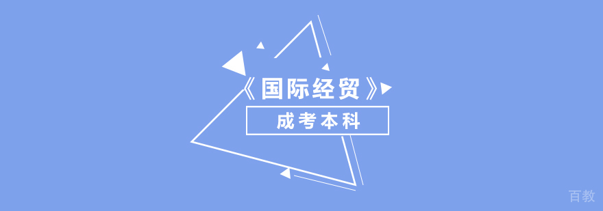 上海「工商管理」成考本科
