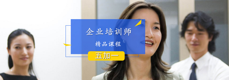 企业培训师课程