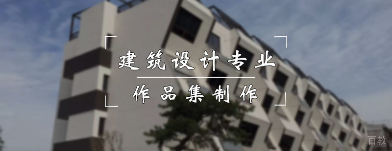 建筑设计专业作品集制作