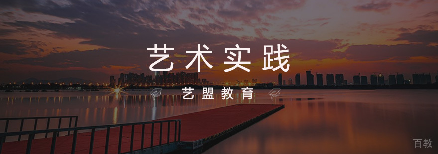 杭州艺术实践培训
