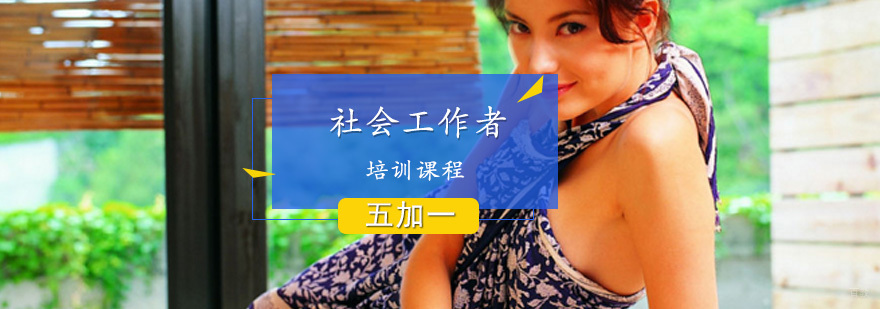社会工作者培训课程