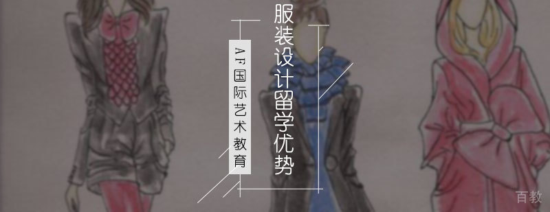 服装设计留学优势